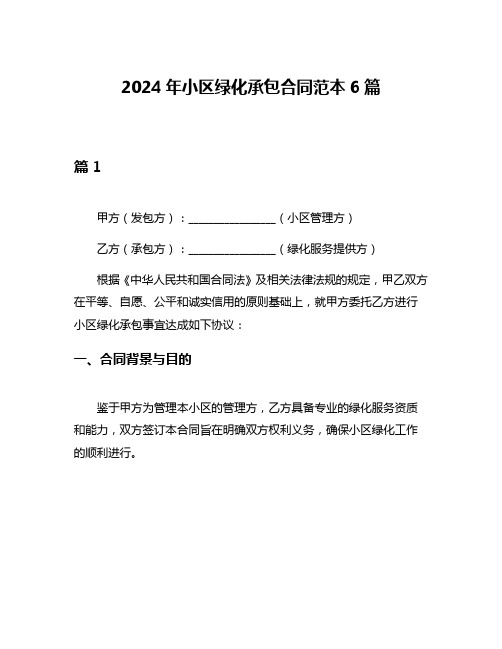 2024年小区绿化承包合同范本6篇