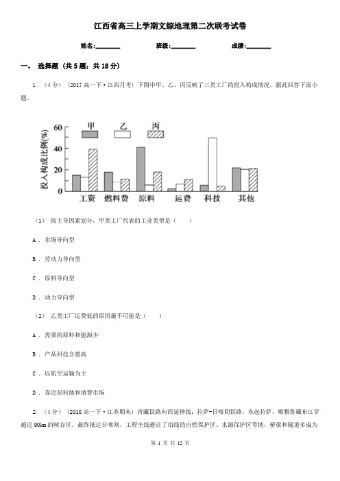 江西省高三上学期文综地理第二次联考试卷