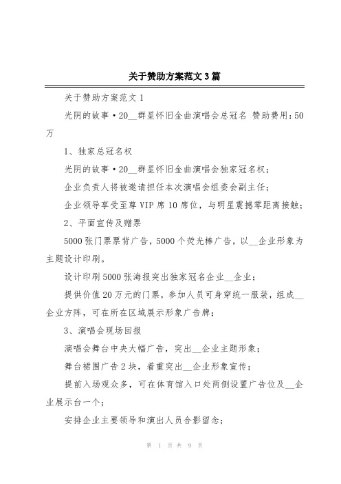 关于赞助方案范文3篇