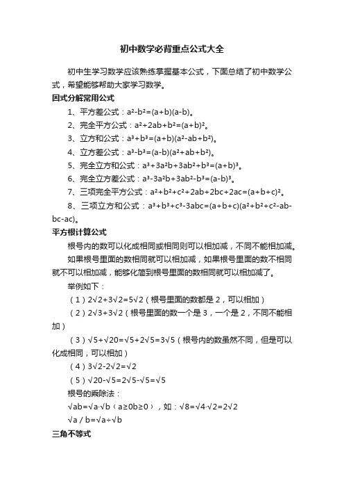 初中数学必背重点公式大全