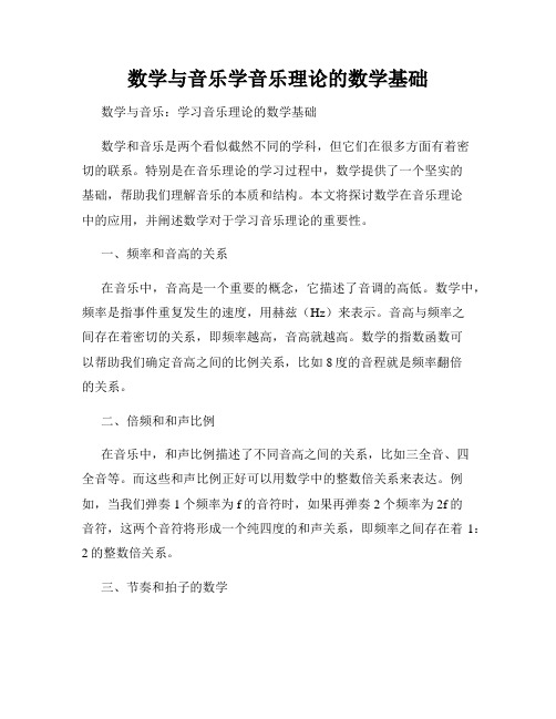 数学与音乐学音乐理论的数学基础