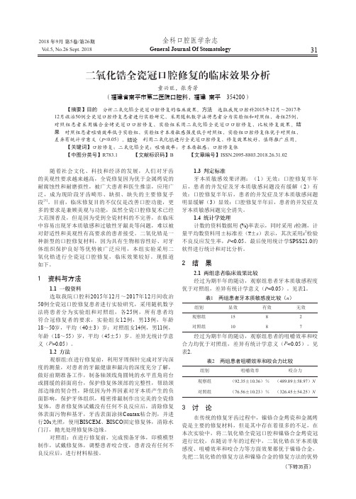 二氧化锆全瓷冠口腔修复的临床效果分析