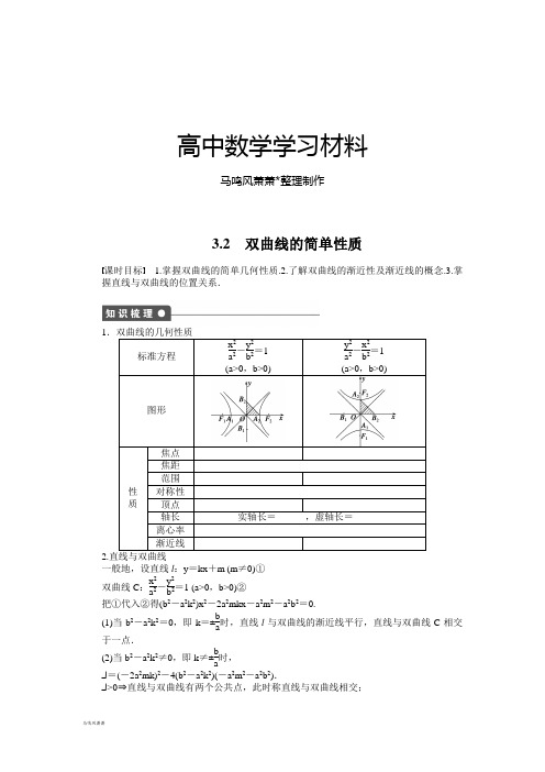 北师大版高中数学选修1-12.3.2双曲线的简单性质.docx