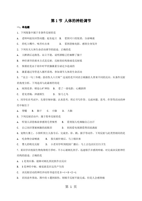 2019苏科版八年级上册生物第16章第1节人体的神经调节同步练习语文