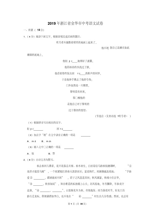 2019年浙江省金华市中考语文试卷以及逐题解析答案