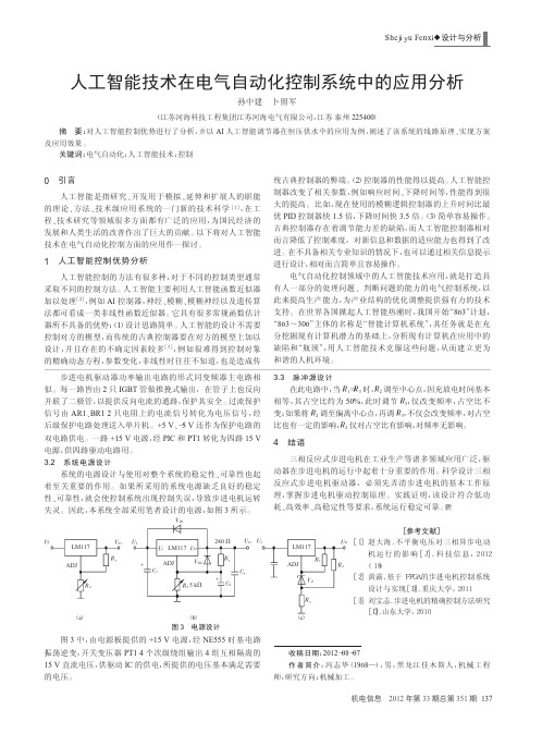 人工智能技术在电气自动化控制系统中的应用
