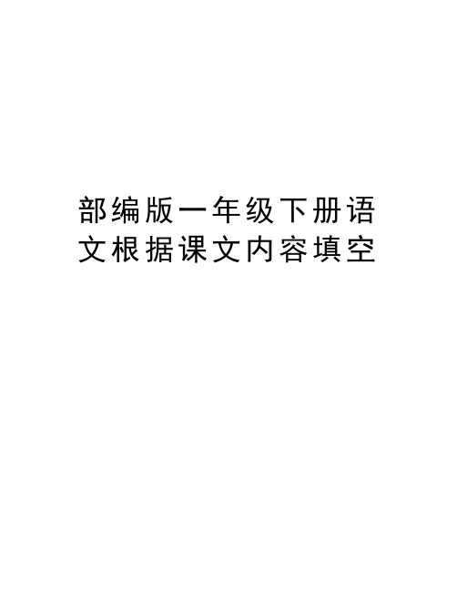 部编版一年级下册语文根据课文内容填空教程文件