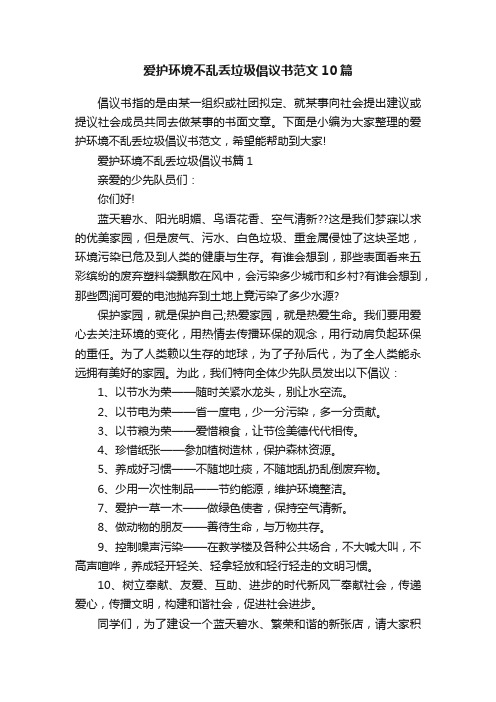 爱护环境不乱丢垃圾倡议书范文10篇