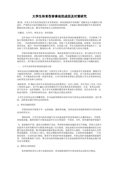 大学生体育伤害事故的成因及对策研究