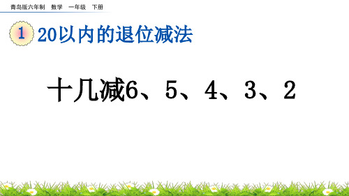 十几减65432青岛版六年制数学一年级下册PPT课件