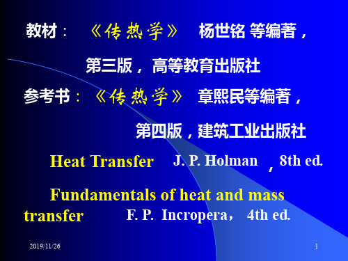 传热学 高教版 第1章课件