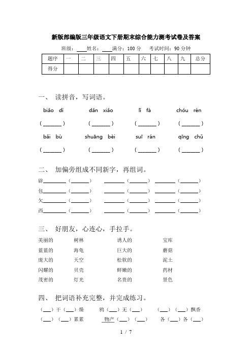 新版部编版三年级语文下册期末综合能力测考试卷及答案