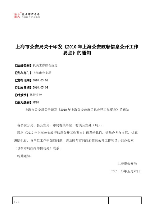 上海市公安局关于印发《2010年上海公安政府信息公开工作要点》的通知