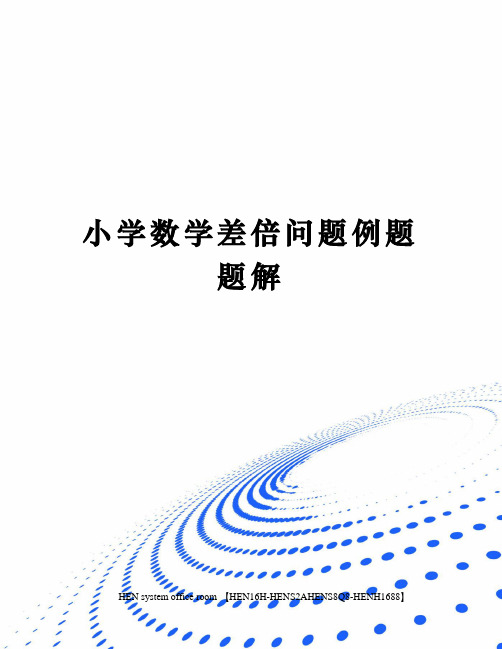 小学数学差倍问题例题题解完整版