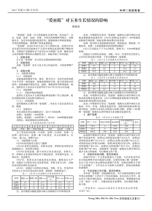 “爱密挺”对玉米生长情况的影响