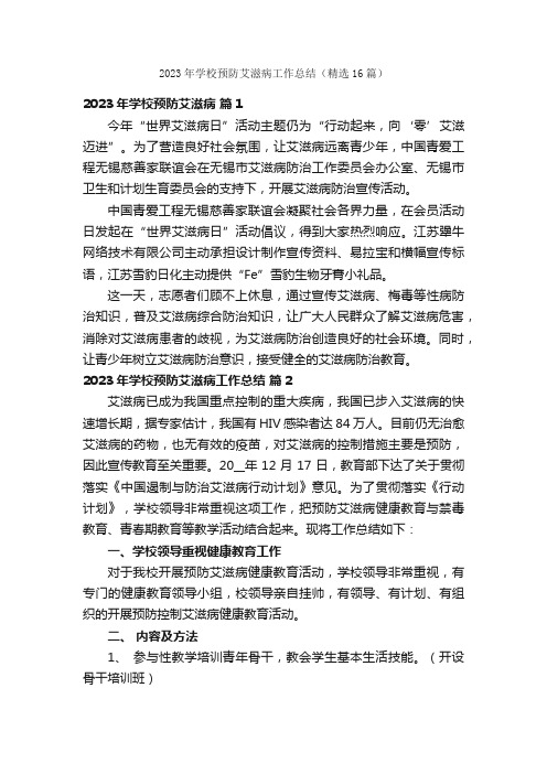 2023年学校预防艾滋病工作总结（精选16篇）