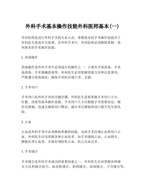 外科手术基本操作技能外科医师基本(一)