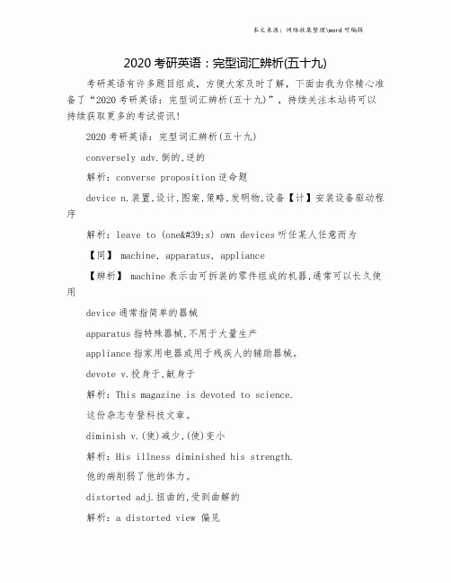 2020考研英语：完型词汇辨析(五十九).doc