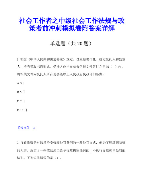 社会工作者之中级社会工作法规与政策考前冲刺模拟卷附答案详解