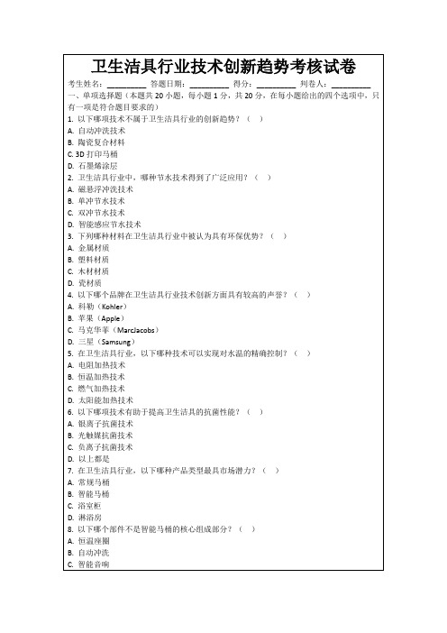 卫生洁具行业技术创新趋势考核试卷