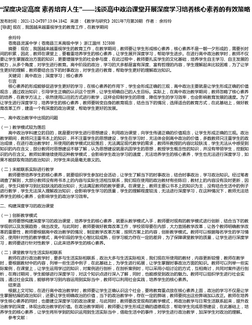 “深度决定高度素养培育人生”——浅谈高中政治课堂开展深度学习培养核心素养的有效策略