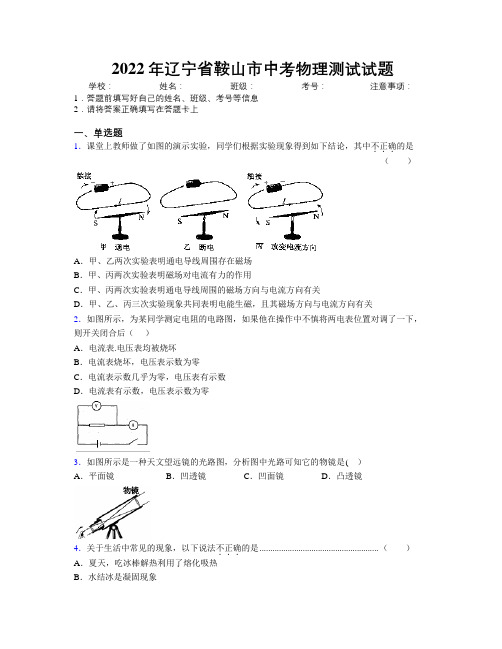 2022年辽宁省鞍山市中考物理测试试题附解析