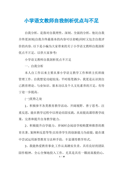 小学语文教师自我剖析优点与不足