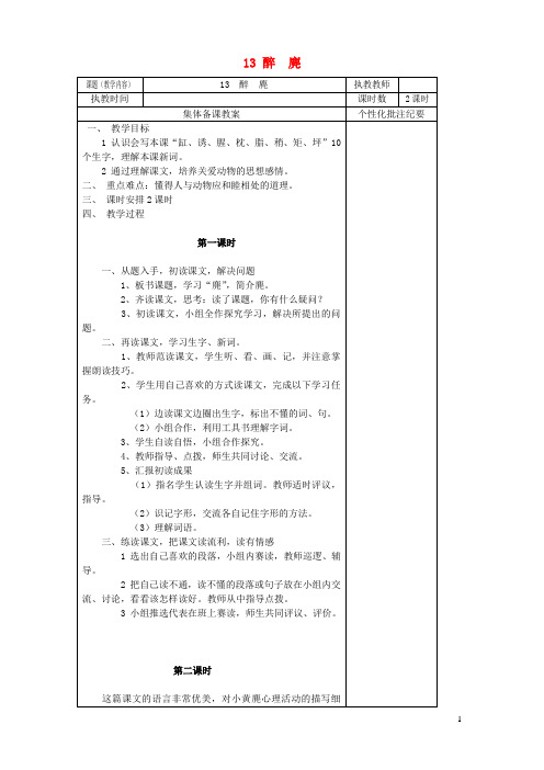 五年级语文上册第四单元醉麂教案湘教版