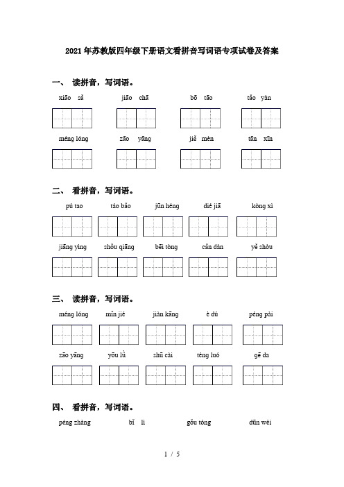 2021年苏教版四年级下册语文看拼音写词语专项试卷及答案