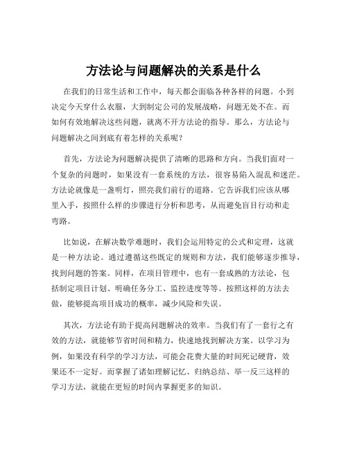 方法论与问题解决的关系是什么