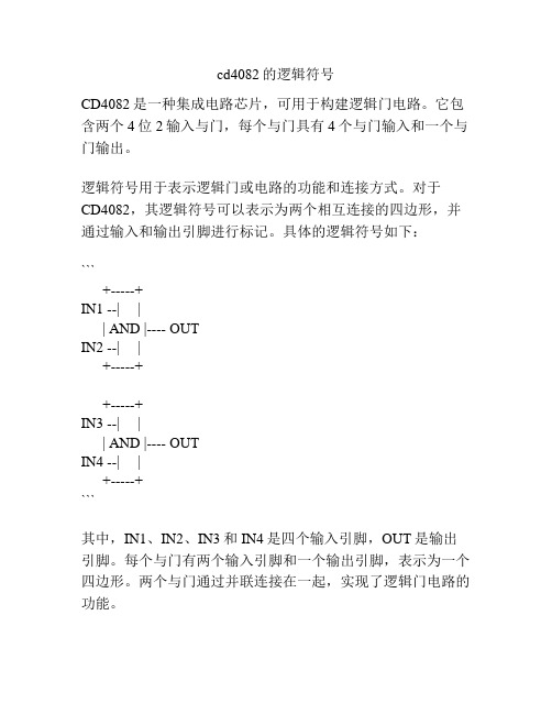 cd4082的逻辑符号