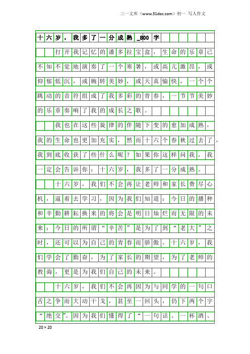 初一写人作文：十六岁,我多了一分成熟_800字