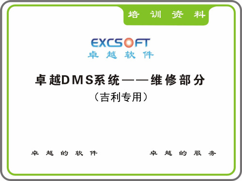 吉利汽车公司卓越DMS软件系统培训资料-维修部分之索赔功能