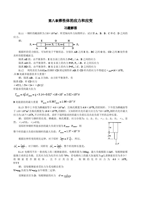 普通物理学教程力学第八章 弹性体的应力和应变课后答案