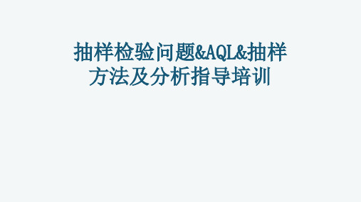 抽样检验问题&AQL&抽样方法及分析指导培训