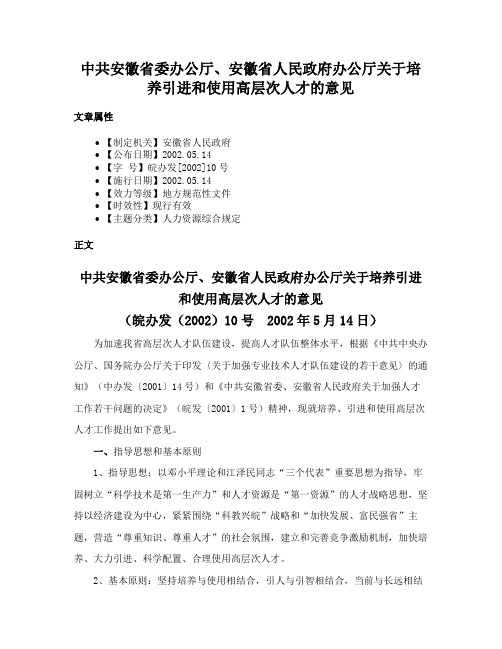 中共安徽省委办公厅、安徽省人民政府办公厅关于培养引进和使用高层次人才的意见