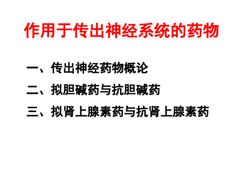 作用于传出神经系统的药物