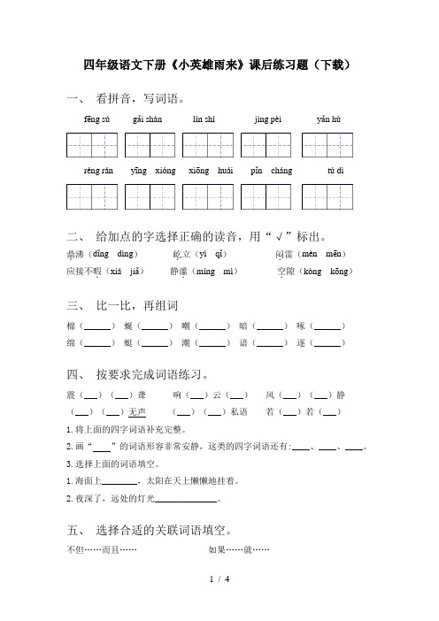 四年级语文下册《小英雄雨来》课后练习题(下载)