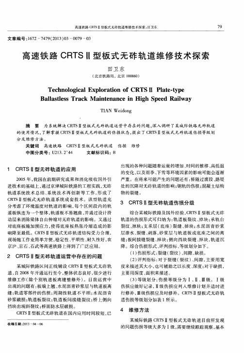 高速铁路CRTSⅡ型板式无砟轨道维修技术探索