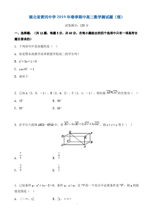 湖北省黄冈市2019-2020学年高二下学期期中考试数学(理)测试题-附答案解析(已纠错)