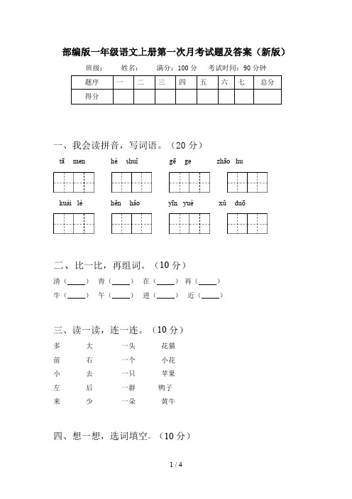 部编版一年级语文上册第一次月考试题及答案(新版)