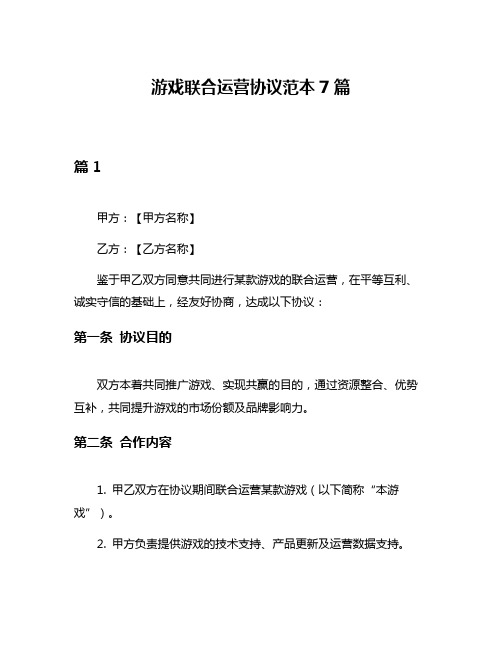 游戏联合运营协议范本7篇