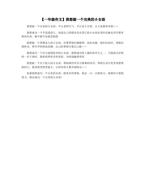 【一年级作文】我想做一个完美的小女孩