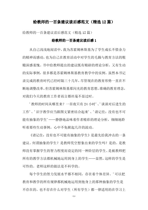 给教师的一百条建议读后感范文(精选12篇)