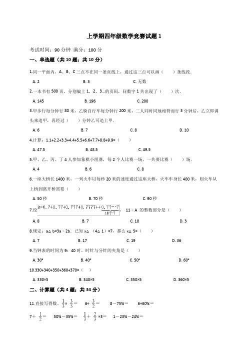 人教版数学小学四年级上册竞赛试题附解析(共5套)