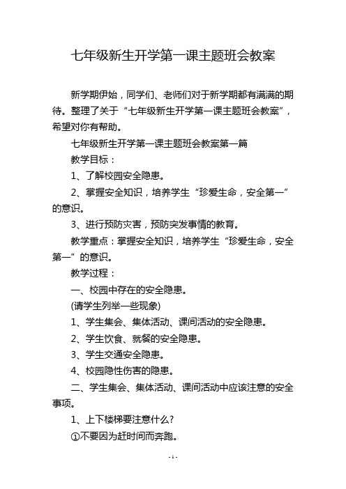 七年级新生开学第一课主题班会教案