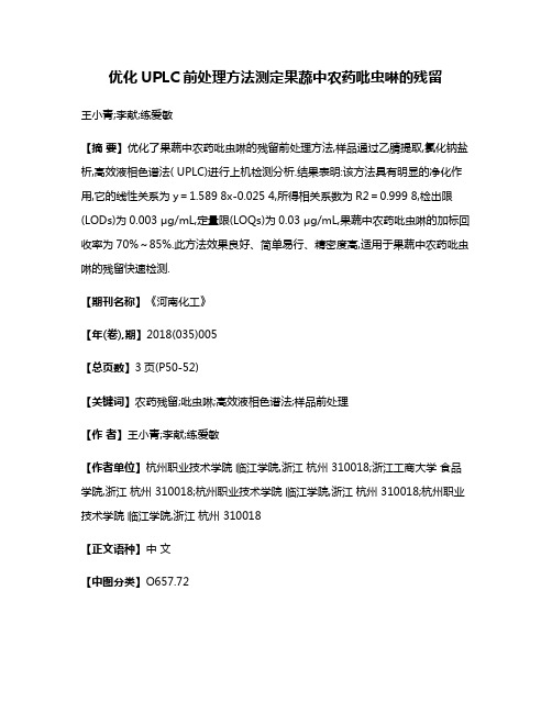 优化UPLC前处理方法测定果蔬中农药吡虫啉的残留