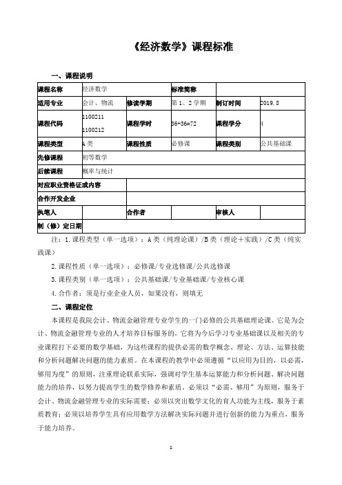 《经济数学》课程标准