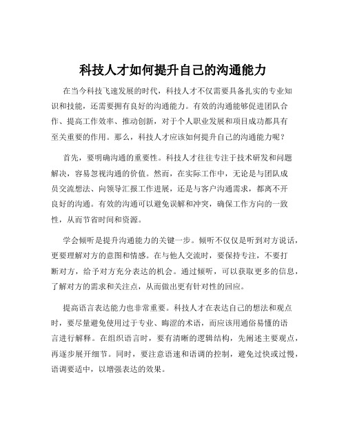 科技人才如何提升自己的沟通能力