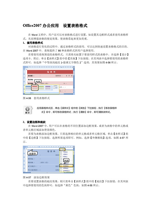 Office2007办公应用  设置表格格式